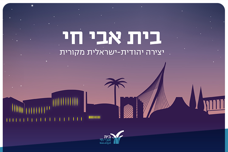 Beit Avi Chai - Discount for HUJI Alumni