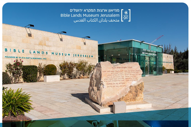 מוזיאון המקרא ירושלים