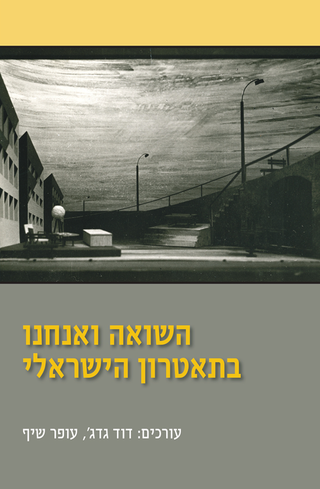 הספר "השואה ואנחנו בתאטרון הישראלי"