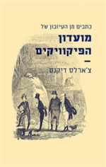 "Afterword." In Charles Dickens, The Pickwick Papers [in Hebrew].
