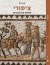 Sepphoris: A Mosaic of Cultures 