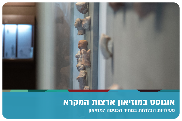 Autumn 2023 at the Bible Land Museum