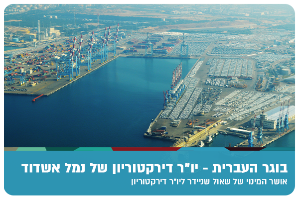 Shaul Shneider - Chairman of the port of Ashdod