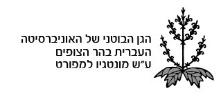 הגן הבוטני של האוניברסיטה העברית בהר הצופים (huji.ac.il)