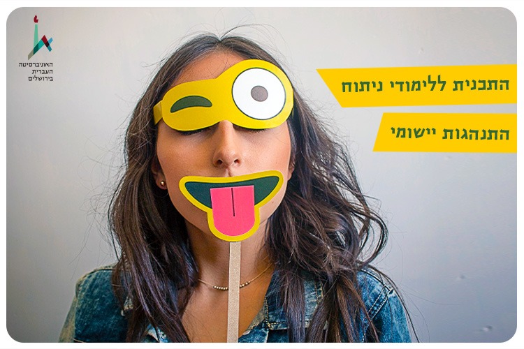 התכנית ללימודי ניתוח התנהגות יישומי (ABA) ABA Program - HUJI 2021