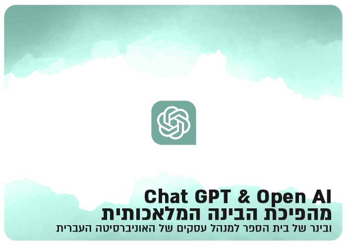 מהפיכת הבינה המלאכותית Chat GPT and Open AI revolution