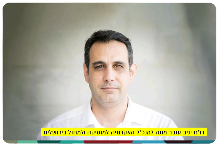 CPA Yaniv Inbar - CEO of the Dance Academy