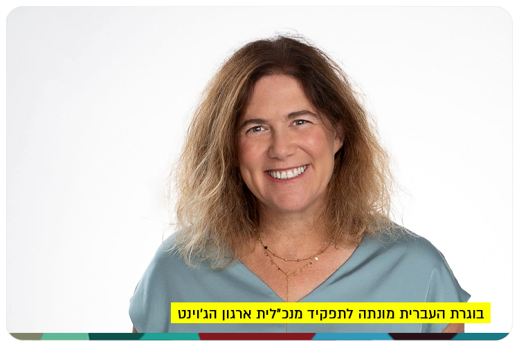 Dr. Hadas Minka Brand - Head of Joint