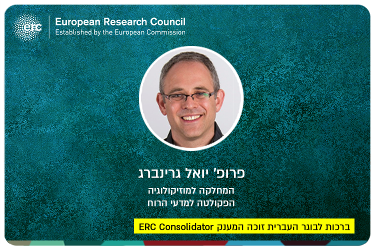 Prof. Yoel Greenberg - ERC Consolidator Grant