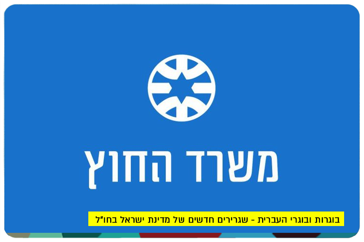 New Israeli Ambassadors around the world
