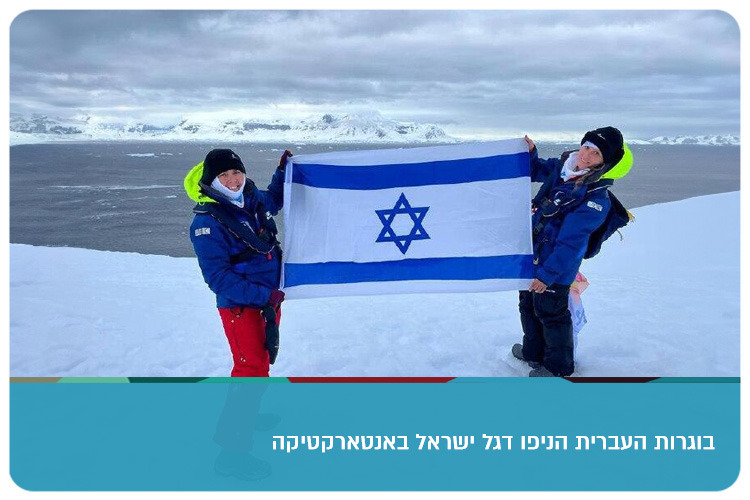 Israeli Flag In Antarctica