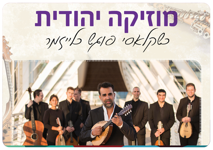 Israeli Mandolina Ensemble