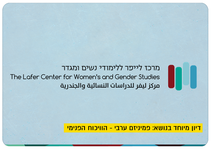 lafer_center_arab_feminism_e.png lafer_center_arab_feminism_e.png