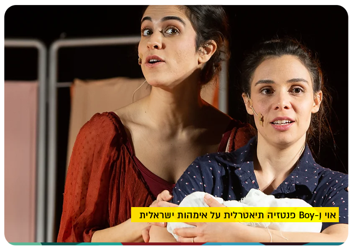 אוי ו-Boy פנטזיה תיאטרלית על אימהות ישראלית - ירושלים Oy VeBoy - Theatrical Fantasy