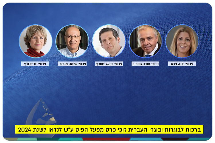 Mifal HaPais Landau Awards to HUJI Alumni 2024