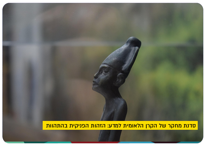 סדנת מחקר של הקרן הלאומית למדע: הזהות הפניקית בהתהוות Phoenician Workshop