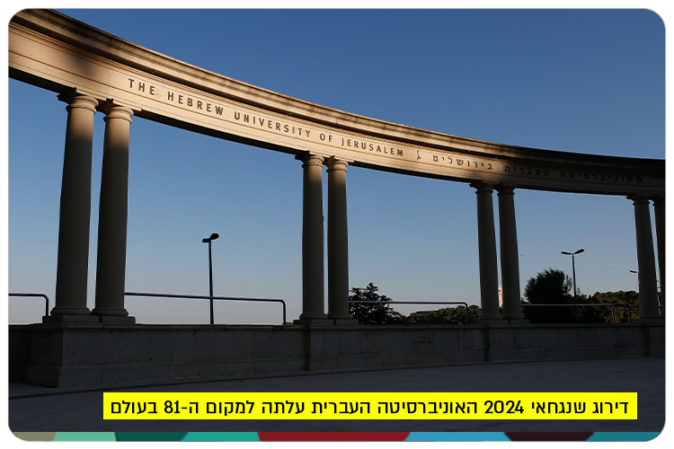 Shanghai University Rating 2024 - Hebrew University of Jerusalem rises to 81st