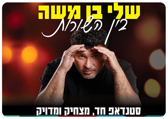 Shelly Ben-Moshe - Between the Lines