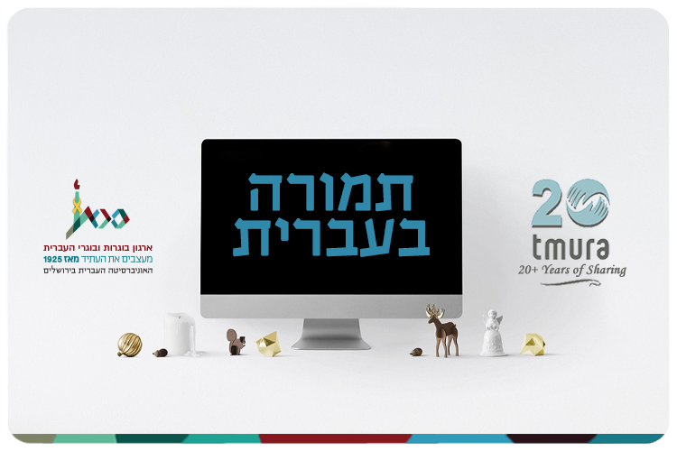 Tmura Fund At HUJI