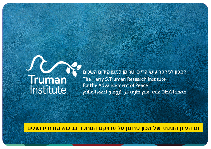 יום העיון השנתי של מכון טרומן עש הרי ס. טרומן למען קידום שלום על פרויקט המחקר בנושא מזרח ירושלים Truman East Jerusalem Project