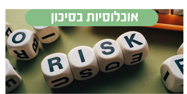 בסיכון