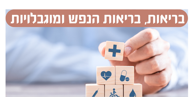 בריאות