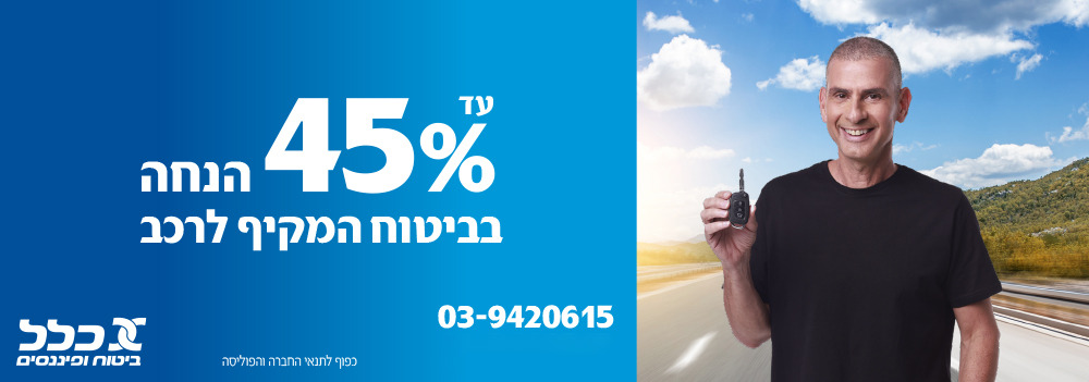 Clal Insurance - HUJI Alumni - Car