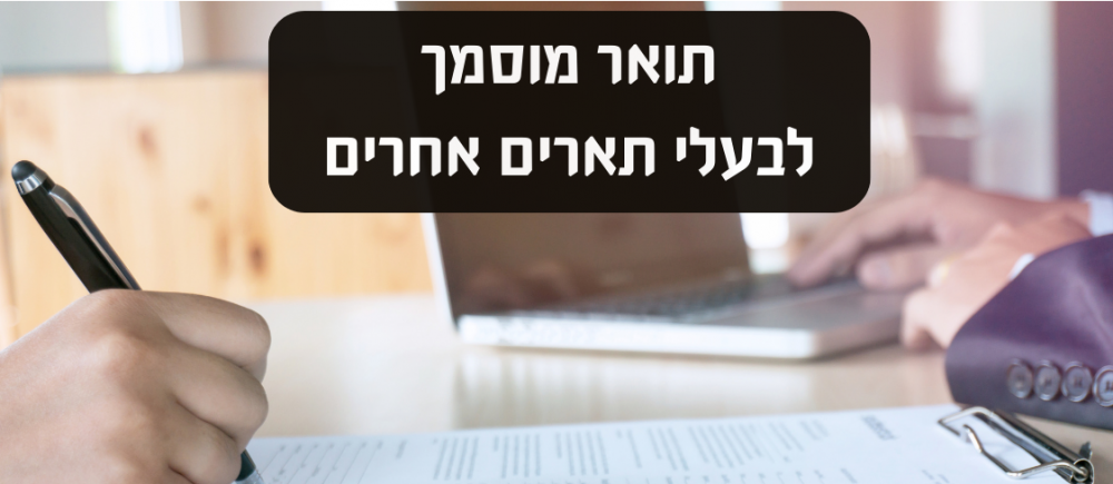 מוסמך לבעלי תארים אחרים