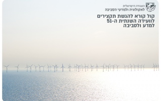 51st Israeli Ecology Conference - Submit summaries