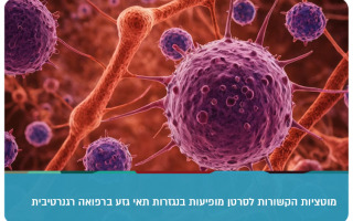 מוטציות הקשורות לסרטן מופיעות בנגזרות תאי גזע Cancer-related mutations appear in stem cell derivatives