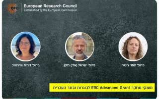 ERC Advanced Grants for HUJI Alumni