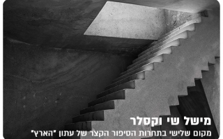 Michelle Shai Wexler - 3rd Place in Short Story Competition