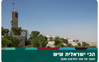 The Truly Israeli University