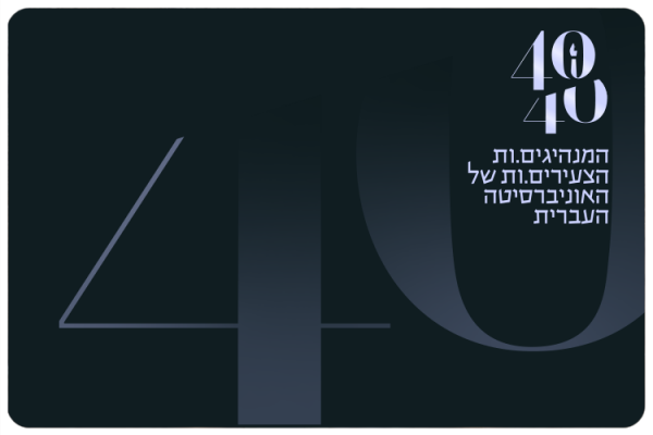נבחרת 40 המנהיגות והמנהיגים הצעירים עד גיל 40 של האוניברסיטה העברית Forty Under Forty - HUJI Alumni Leaders
