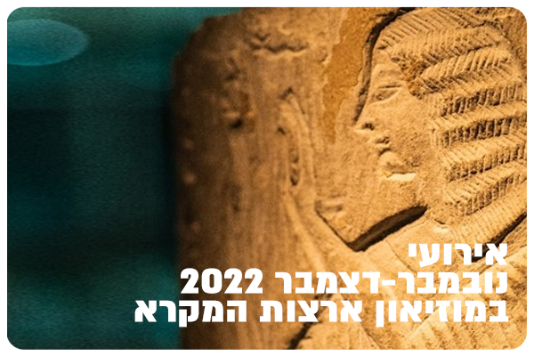 אירועי נובמבר-דצמבר 2022 במוזיאון ארצות המקרא Bible Lands Museum Nov-Dec22 Events