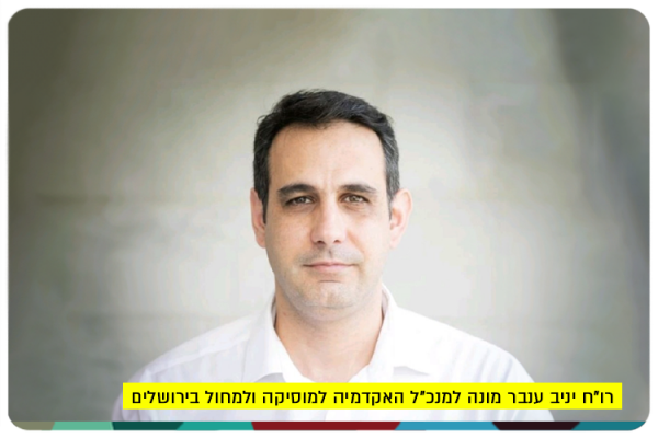 יניב ענבר - מנכל האקדמיה למוסיקה ולמחול בירושלים CPA Yaniv Inbar - CEO of the Dance Academy