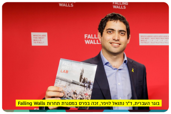 Dr. Netanel Loyfer - Falling Walls Breakthrough of the Year