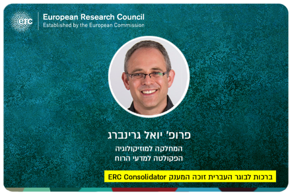 פרופ' יואל גרינברג זכה במענק יוקרתי של המועצה האירופית למחקר Prof. Yoel Greenberg - ERC Consolidator Grant