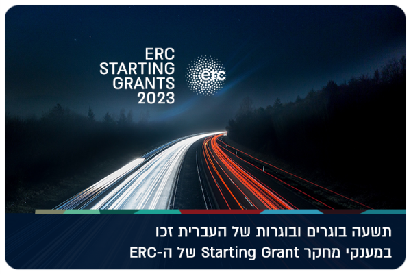 ERC Starting Grants for 9 HUJI Alumni