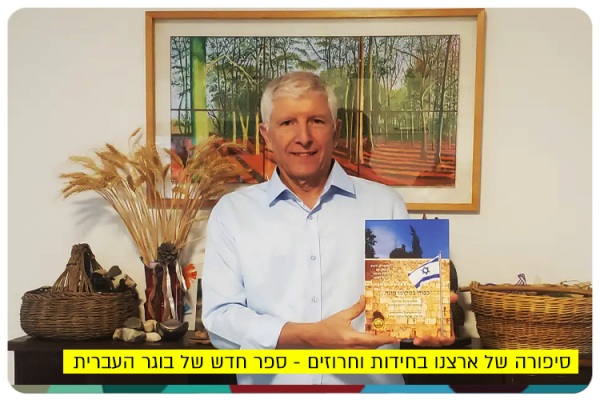 סיפורה של ארצנו בחידות וחרוזים - ספר חדש של גילעד נבו New book by Gilead Nevo