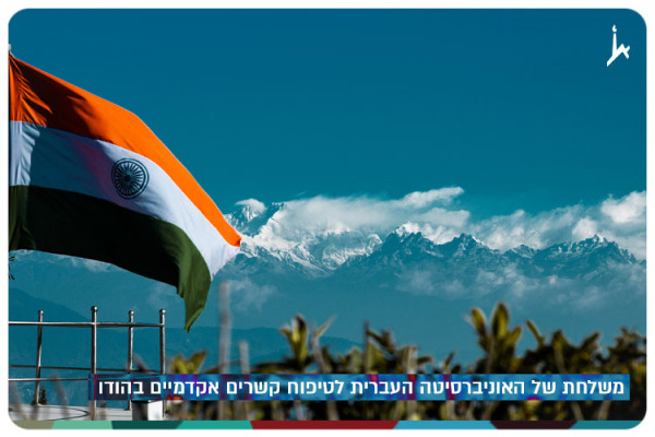 משלחת של האוניברסיטה העברית לטיפוח קשרים אקדמיים בהודו Hebrew University of Jerusalem visits India to Foster Academic Ties with Indian Universities