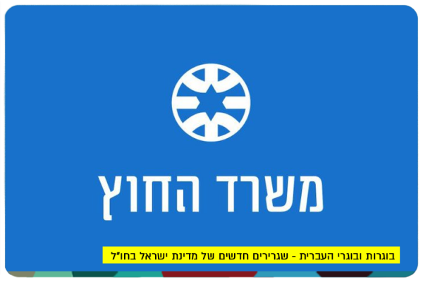 בוגרות ובוגרי העברית - שגרירים חדשים של מדינת ישראל בחול New Israeli Ambassadors around the world