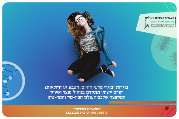 קורס ניהול מוצר ושיווק בעולמות המד-טק והביופארמה של האוניברסיטה העברית MedTech Product Manager Course