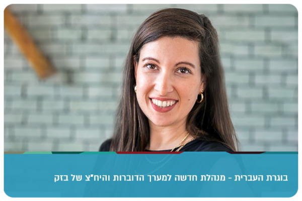 נעם הלל הררי מונתה לתפקיד מנהלת הדוברות של בזק Noam Hillel - Bezeq New Spokesperson