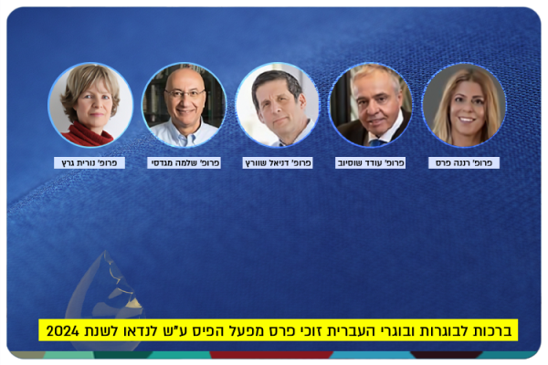 Mifal HaPais Landau Awards to HUJI Alumni 2024