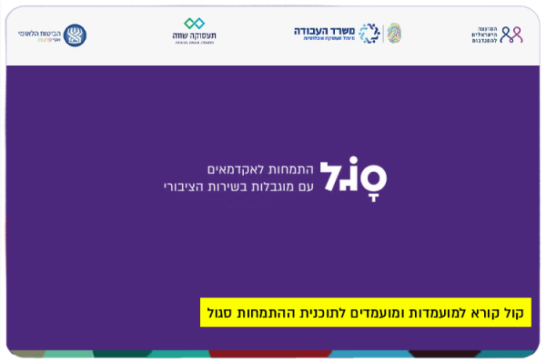 Sagol - internship program for academics with disabilities
