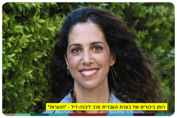 רומן ביכורים של בוגרת העברית מרב ליבנה-דיל - הנערות The Girls - Merav Livneh Dill