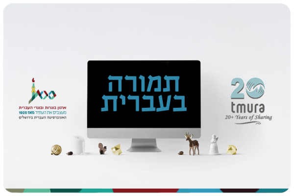 תמורה בעברית - מודל הפילנתרופיה החדשני Tmura Fund At HUJI