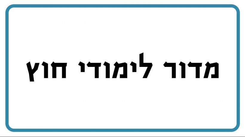 מדור לימודי חוץ