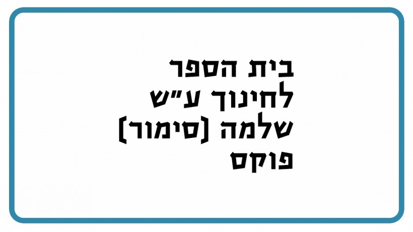 בית הספר לחינוך עש שלמה (סימור) פוקס